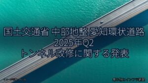 国土交通省 中部地整 愛知環状道路 2025年Q2 トンネル改修に関する発表（乗り物とインフラ新聞）