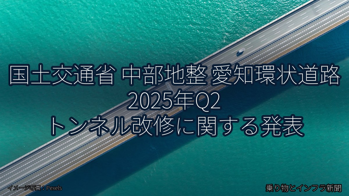 国土交通省 中部地整 愛知環状道路 2025年Q2 トンネル改修に関する発表（乗り物とインフラ新聞）