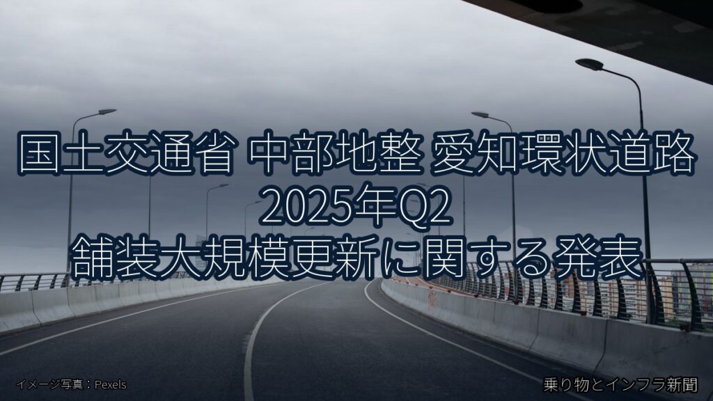 国土交通省 中部地整 愛知環状道路 2025年Q2 舗装大規模更新に関する発表（乗り物とインフラ新聞）