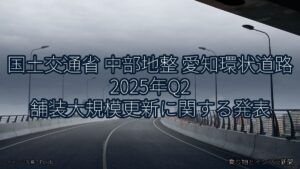国土交通省 中部地整 愛知環状道路 2025年Q2 舗装大規模更新に関する発表（乗り物とインフラ新聞）