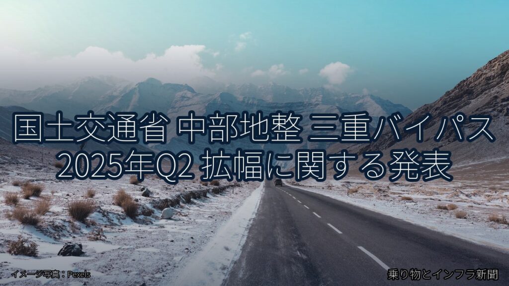 国土交通省 中部地整 三重バイパス 2025年Q2 拡幅に関する発表（乗り物とインフラ新聞）