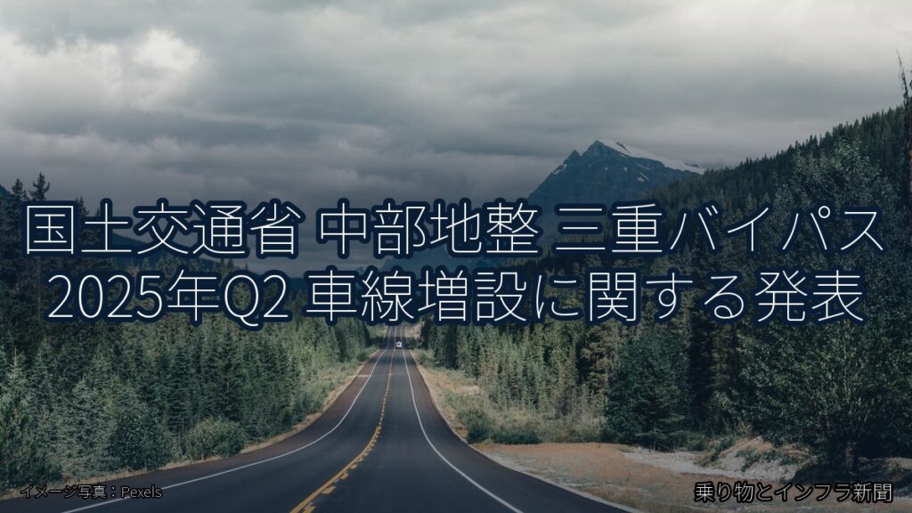 国土交通省 中部地整 三重バイパス 2025年Q2 車線増設に関する発表（乗り物とインフラ新聞）