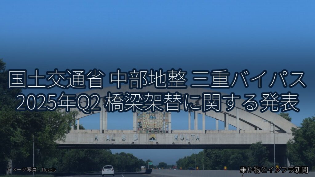 国土交通省 中部地整 三重バイパス 2025年Q2 橋梁架替に関する発表（乗り物とインフラ新聞）
