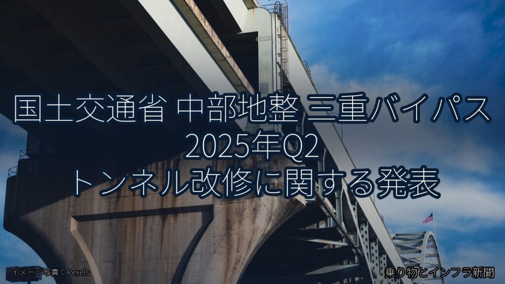 国土交通省 中部地整 三重バイパス 2025年Q2 トンネル改修に関する発表（乗り物とインフラ新聞）
