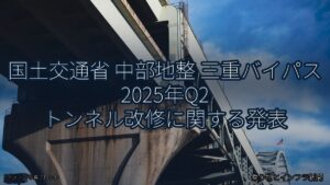 国土交通省 中部地整 三重バイパス 2025年Q2 トンネル改修に関する発表（乗り物とインフラ新聞）