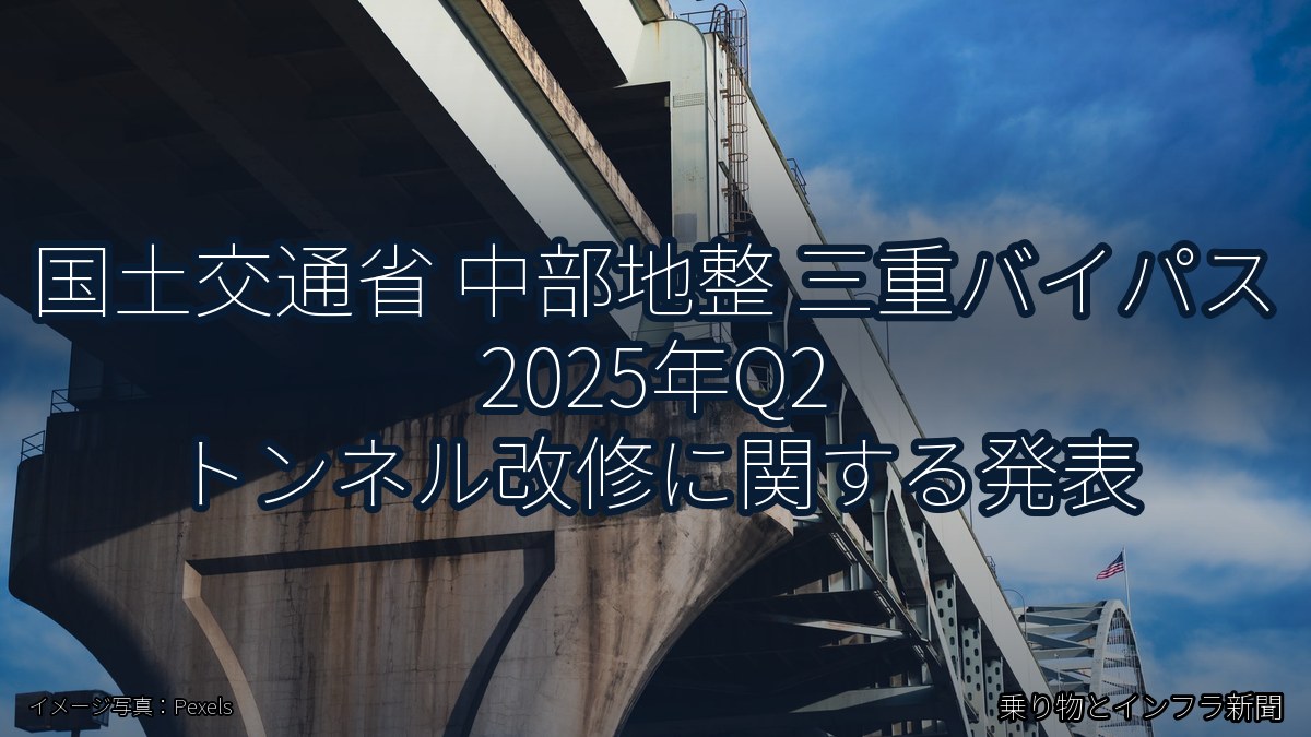 国土交通省 中部地整 三重バイパス 2025年Q2 トンネル改修に関する発表（乗り物とインフラ新聞）