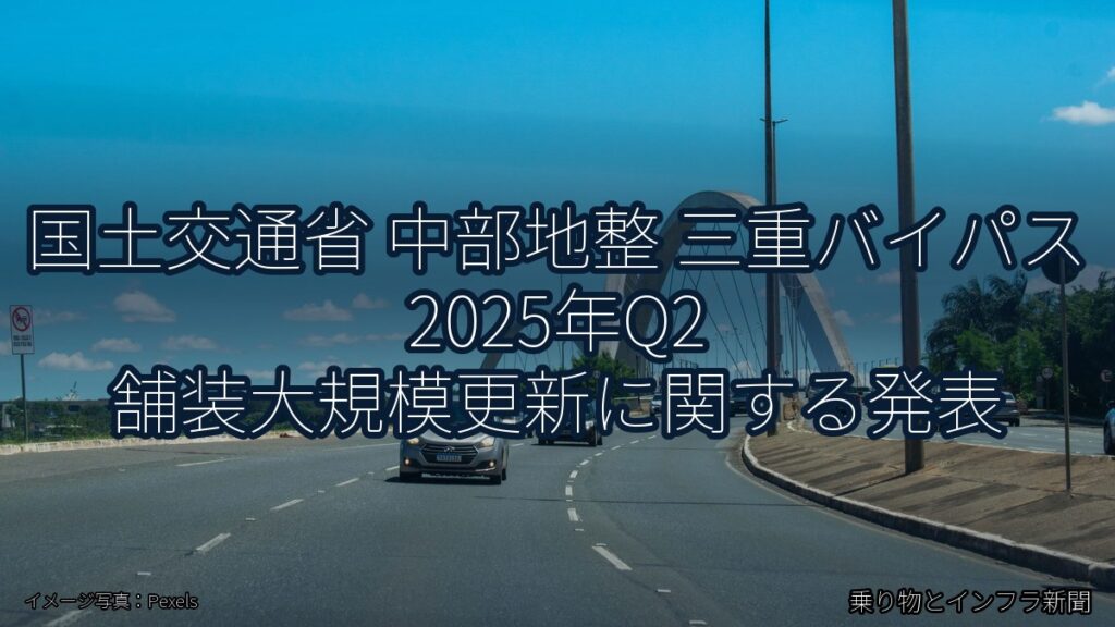 国土交通省 中部地整 三重バイパス 2025年Q2 舗装大規模更新に関する発表（乗り物とインフラ新聞）