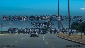 国土交通省 中部地整 三重バイパス 2025年Q2 舗装大規模更新に関する発表（乗り物とインフラ新聞）