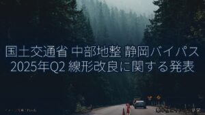 国土交通省 中部地整 静岡バイパス 2025年Q2 線形改良に関する発表（乗り物とインフラ新聞）