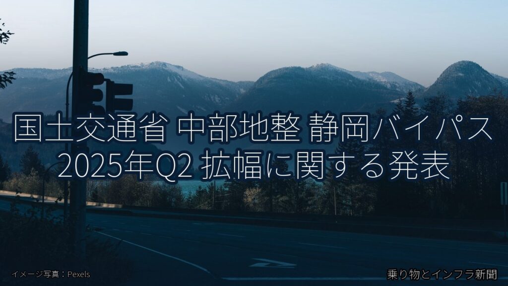 国土交通省 中部地整 静岡バイパス 2025年Q2 拡幅に関する発表（乗り物とインフラ新聞）