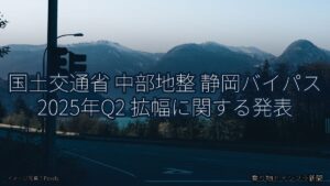 国土交通省 中部地整 静岡バイパス 2025年Q2 拡幅に関する発表（乗り物とインフラ新聞）
