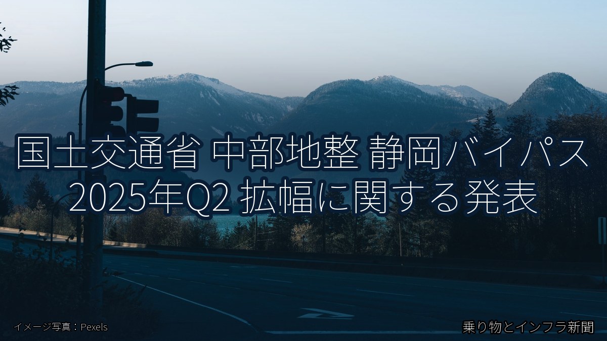国土交通省 中部地整 静岡バイパス 2025年Q2 拡幅に関する発表（乗り物とインフラ新聞）