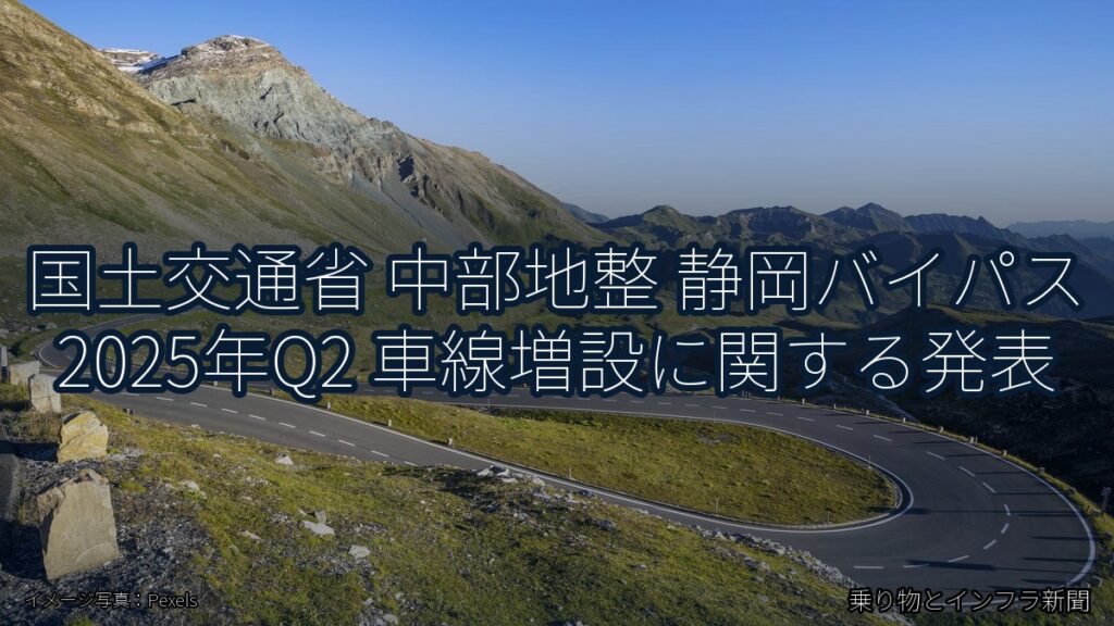 国土交通省 中部地整 静岡バイパス 2025年Q2 車線増設に関する発表（乗り物とインフラ新聞）