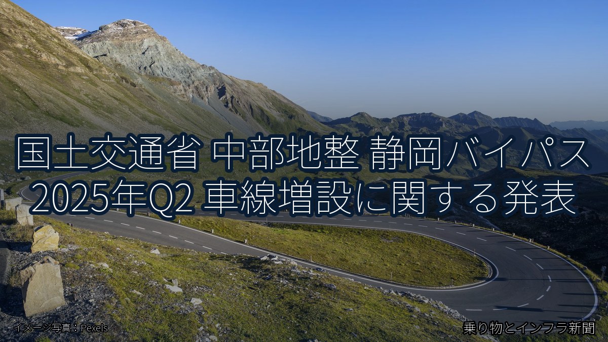 国土交通省 中部地整 静岡バイパス 2025年Q2 車線増設に関する発表（乗り物とインフラ新聞）
