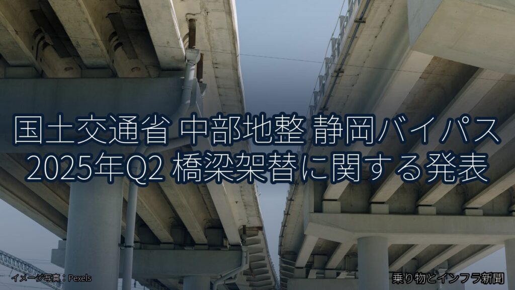 国土交通省 中部地整 静岡バイパス 2025年Q2 橋梁架替に関する発表（乗り物とインフラ新聞）