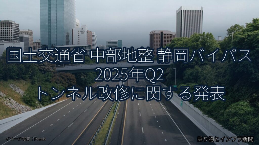 国土交通省 中部地整 静岡バイパス 2025年Q2 トンネル改修に関する発表（乗り物とインフラ新聞）