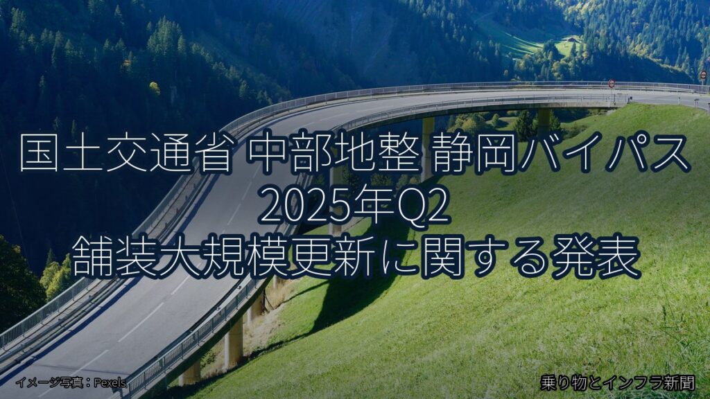国土交通省 中部地整 静岡バイパス 2025年Q2 舗装大規模更新に関する発表（乗り物とインフラ新聞）