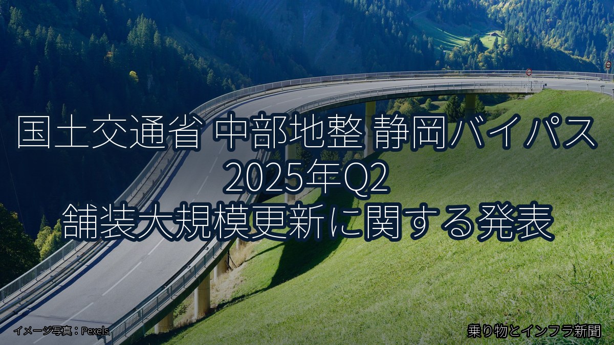 国土交通省 中部地整 静岡バイパス 2025年Q2 舗装大規模更新に関する発表(乗り物とインフラ新聞)