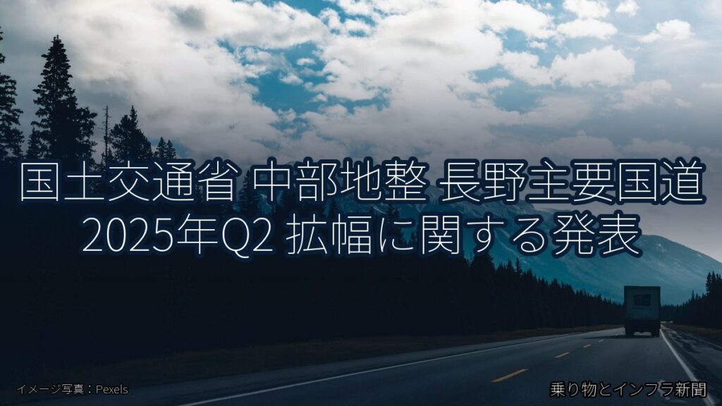 国土交通省 中部地整 長野主要国道 2025年Q2 拡幅に関する発表（乗り物とインフラ新聞）