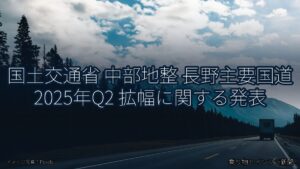 国土交通省 中部地整 長野主要国道 2025年Q2 拡幅に関する発表（乗り物とインフラ新聞）