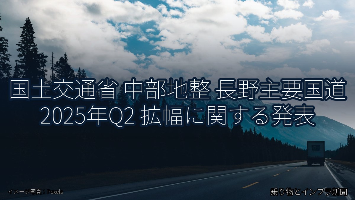 国土交通省 中部地整 長野主要国道 2025年Q2 拡幅に関する発表（乗り物とインフラ新聞）