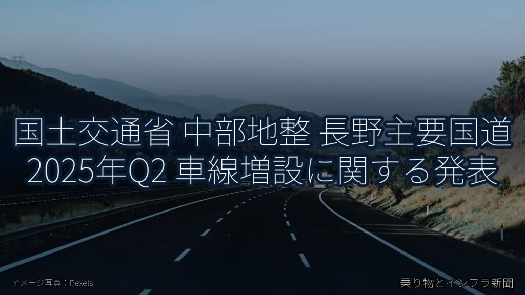 国土交通省 中部地整 長野主要国道 2025年Q2 車線増設に関する発表（乗り物とインフラ新聞）