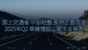 国土交通省 中部地整 長野主要国道 2025年Q2 車線増設に関する発表（乗り物とインフラ新聞）