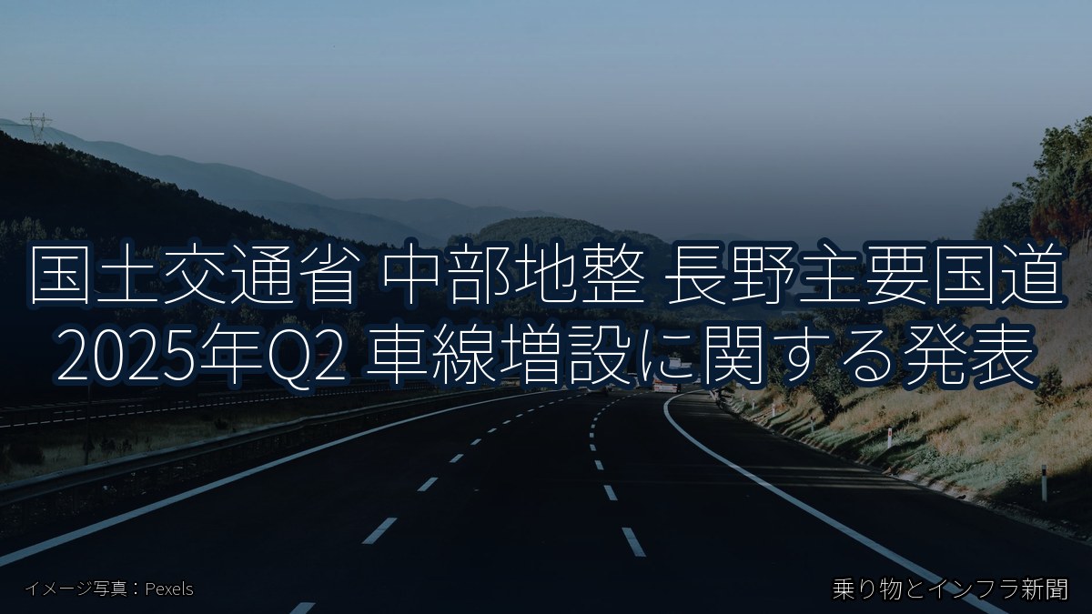 国土交通省 中部地整 長野主要国道 2025年Q2 車線増設に関する発表(乗り物とインフラ新聞)