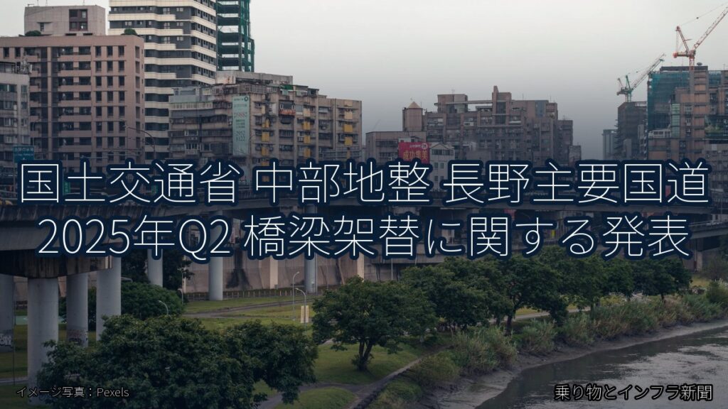 国土交通省 中部地整 長野主要国道 2025年Q2 橋梁架替に関する発表（乗り物とインフラ新聞）