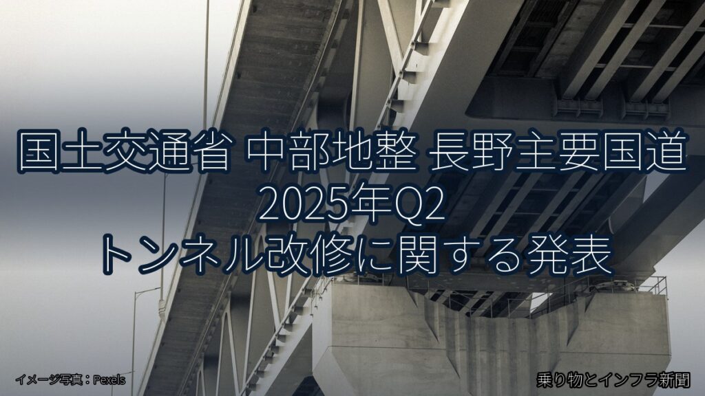 国土交通省 中部地整 長野主要国道 2025年Q2 トンネル改修に関する発表（乗り物とインフラ新聞）