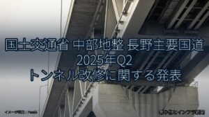 国土交通省 中部地整 長野主要国道 2025年Q2 トンネル改修に関する発表（乗り物とインフラ新聞）