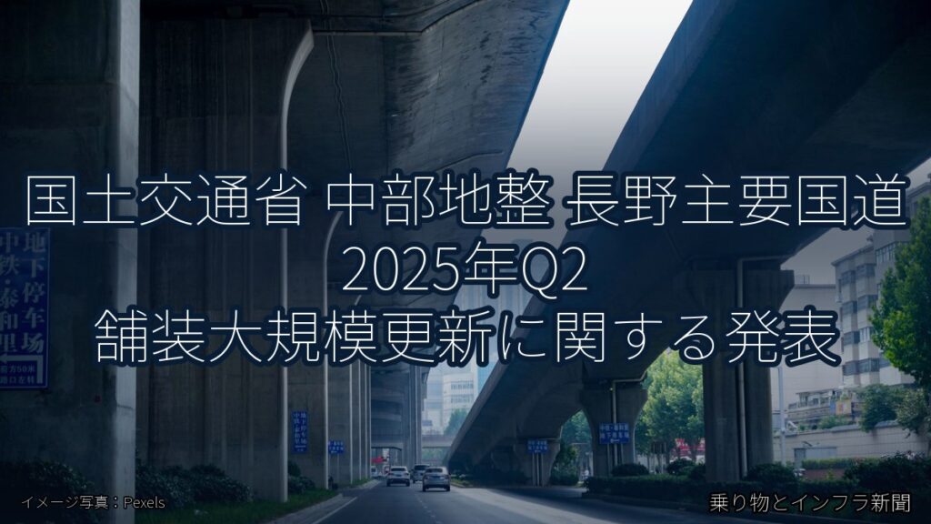 国土交通省 中部地整 長野主要国道 2025年Q2 舗装大規模更新に関する発表（乗り物とインフラ新聞）