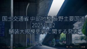 国土交通省 中部地整 長野主要国道 2025年Q2 舗装大規模更新に関する発表（乗り物とインフラ新聞）