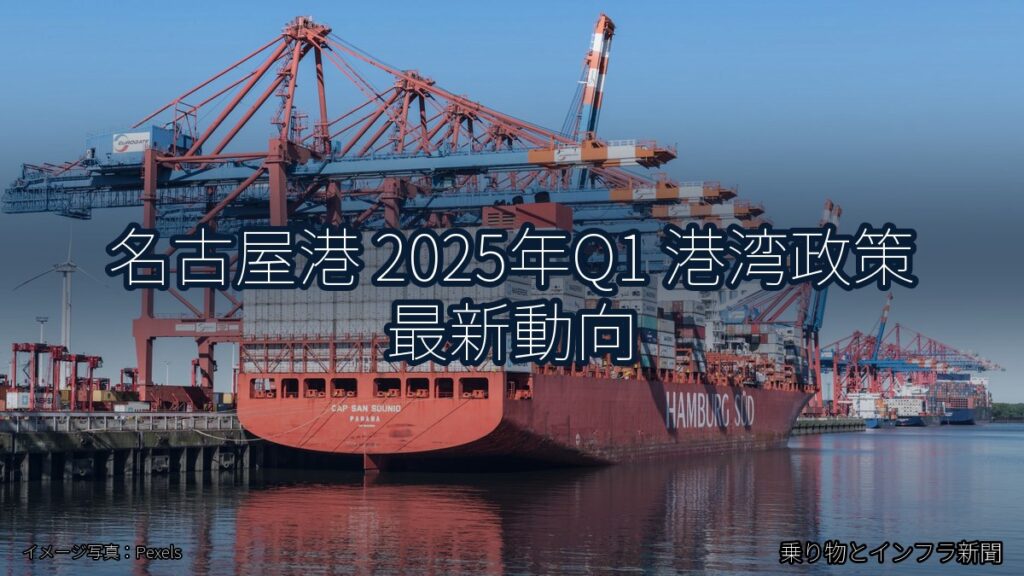 名古屋港 2025年Q1 港湾政策 最新動向（乗り物とインフラ新聞）