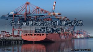 名古屋港 2025年Q1 港湾政策 最新動向（乗り物とインフラ新聞）