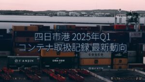 四日市港 2025年Q1 コンテナ取扱記録 最新動向（乗り物とインフラ新聞）