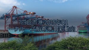 四日市港 2025年Q1 クルーズ船寄港 最新動向（乗り物とインフラ新聞）