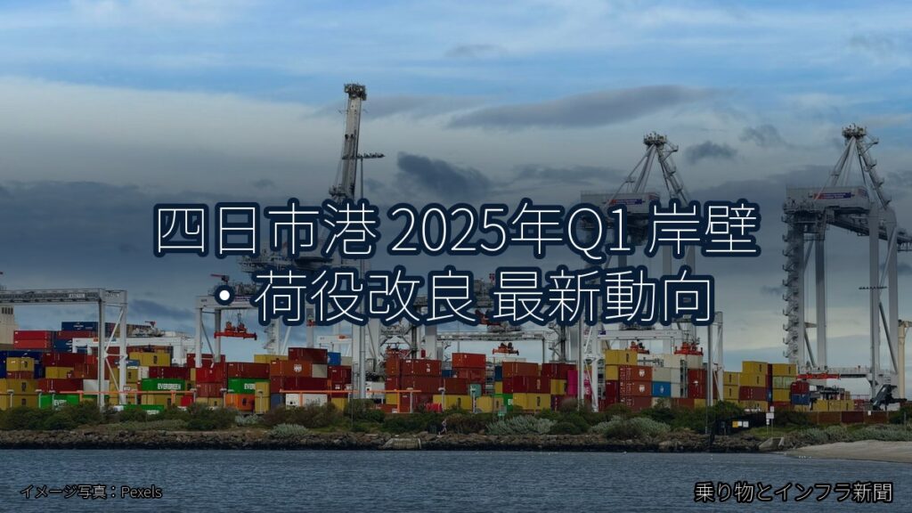 四日市港 2025年Q1 岸壁・荷役改良 最新動向（乗り物とインフラ新聞）