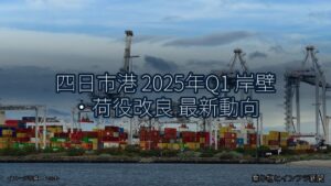 四日市港 2025年Q1 岸壁・荷役改良 最新動向（乗り物とインフラ新聞）