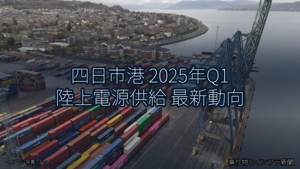 四日市港 2025年Q1 陸上電源供給 最新動向（乗り物とインフラ新聞）