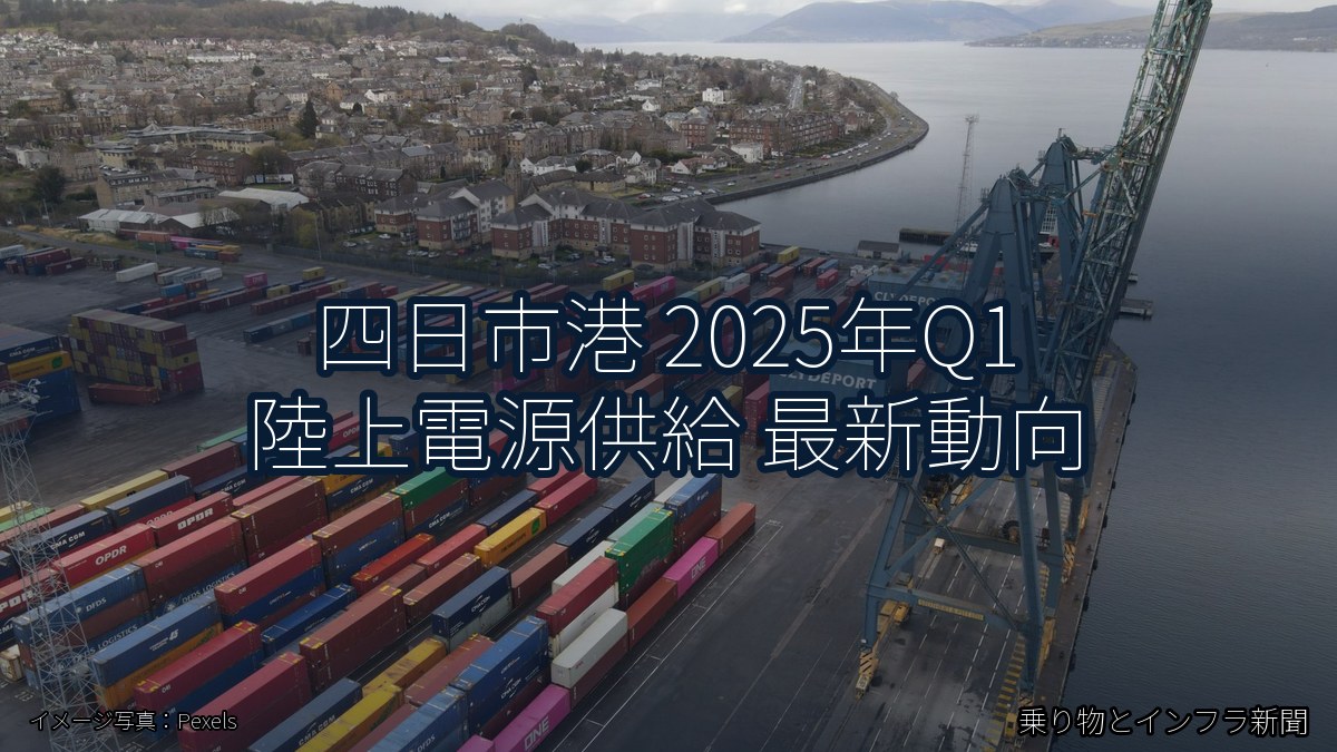 四日市港 2025年Q1 陸上電源供給 最新動向（乗り物とインフラ新聞）