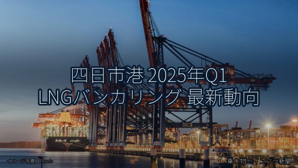 四日市港 2025年Q1 LNGバンカリング 最新動向（乗り物とインフラ新聞）