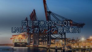 四日市港 2025年Q1 LNGバンカリング 最新動向（乗り物とインフラ新聞）