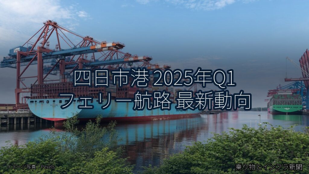 四日市港 2025年Q1 フェリー航路 最新動向（乗り物とインフラ新聞）