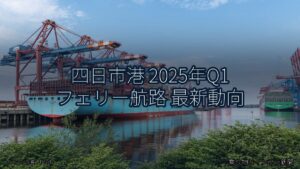 四日市港 2025年Q1 フェリー航路 最新動向（乗り物とインフラ新聞）