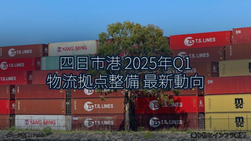 四日市港 2025年Q1 物流拠点整備 最新動向（乗り物とインフラ新聞）