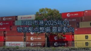 四日市港 2025年Q1 物流拠点整備 最新動向（乗り物とインフラ新聞）