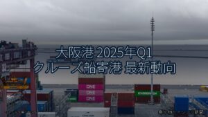 大阪港 2025年Q1 クルーズ船寄港 最新動向（乗り物とインフラ新聞）