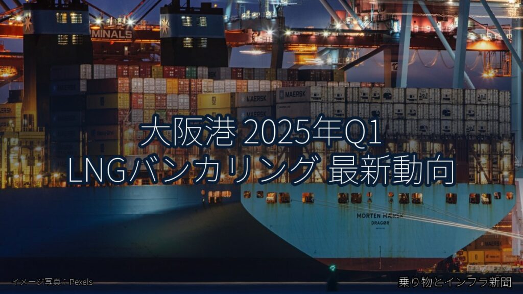 大阪港 2025年Q1 LNGバンカリング 最新動向（乗り物とインフラ新聞）