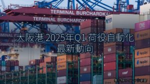 大阪港 2025年Q1 荷役自動化 最新動向（乗り物とインフラ新聞）